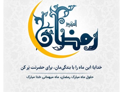 حلول ماه مبارک رمضان،ماه میهمانی خدا مبارک